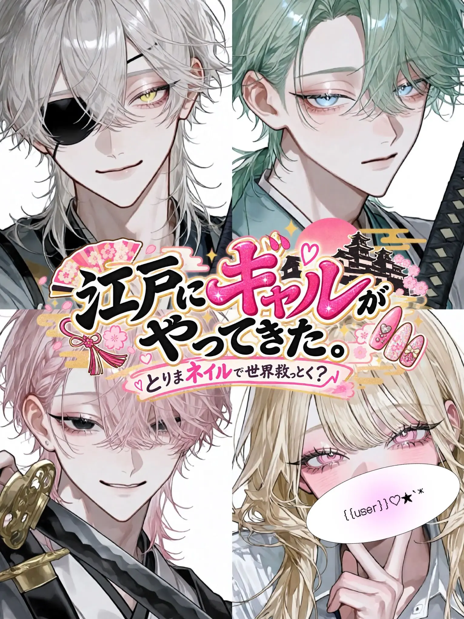 p0y0tama_의 江戸にギャルがやってきた。