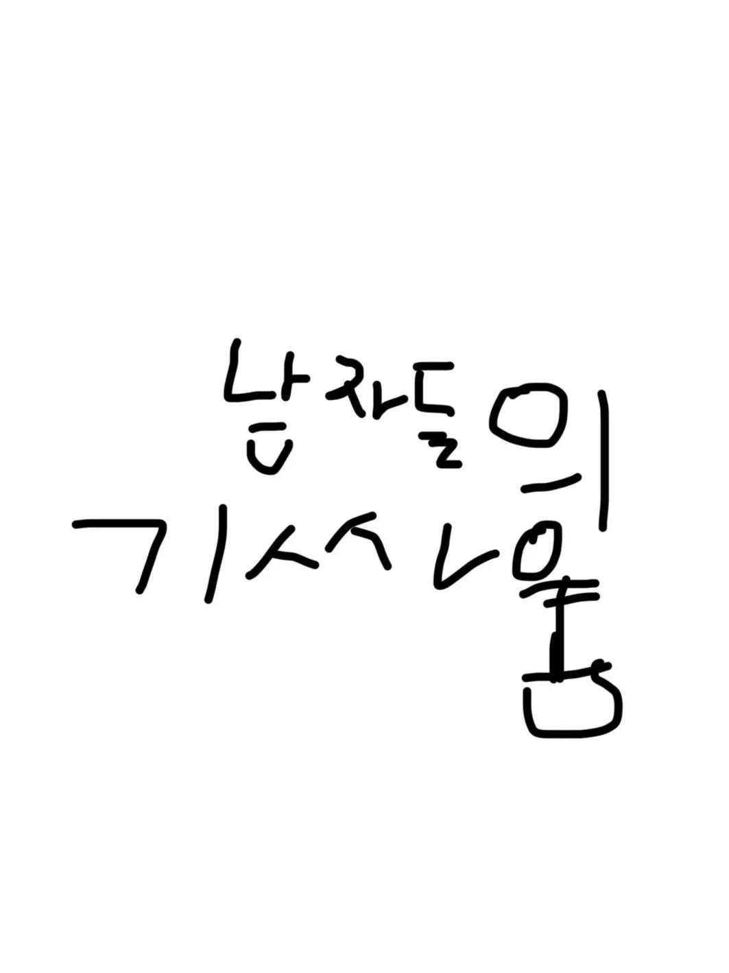 Shalom-1307의 남자들의 기싸움