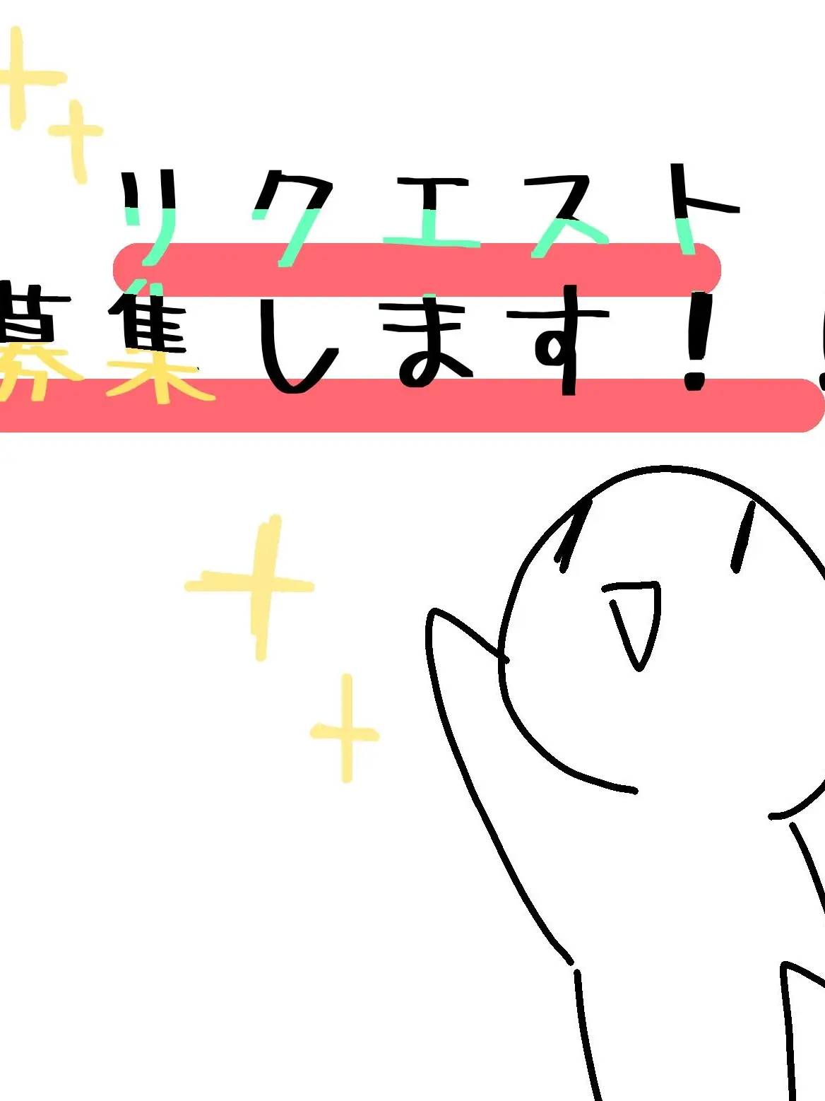 huzyosi45454545454545의 リクエスト募集します！！