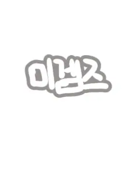 RipeStone5430의 미겜즈×여우