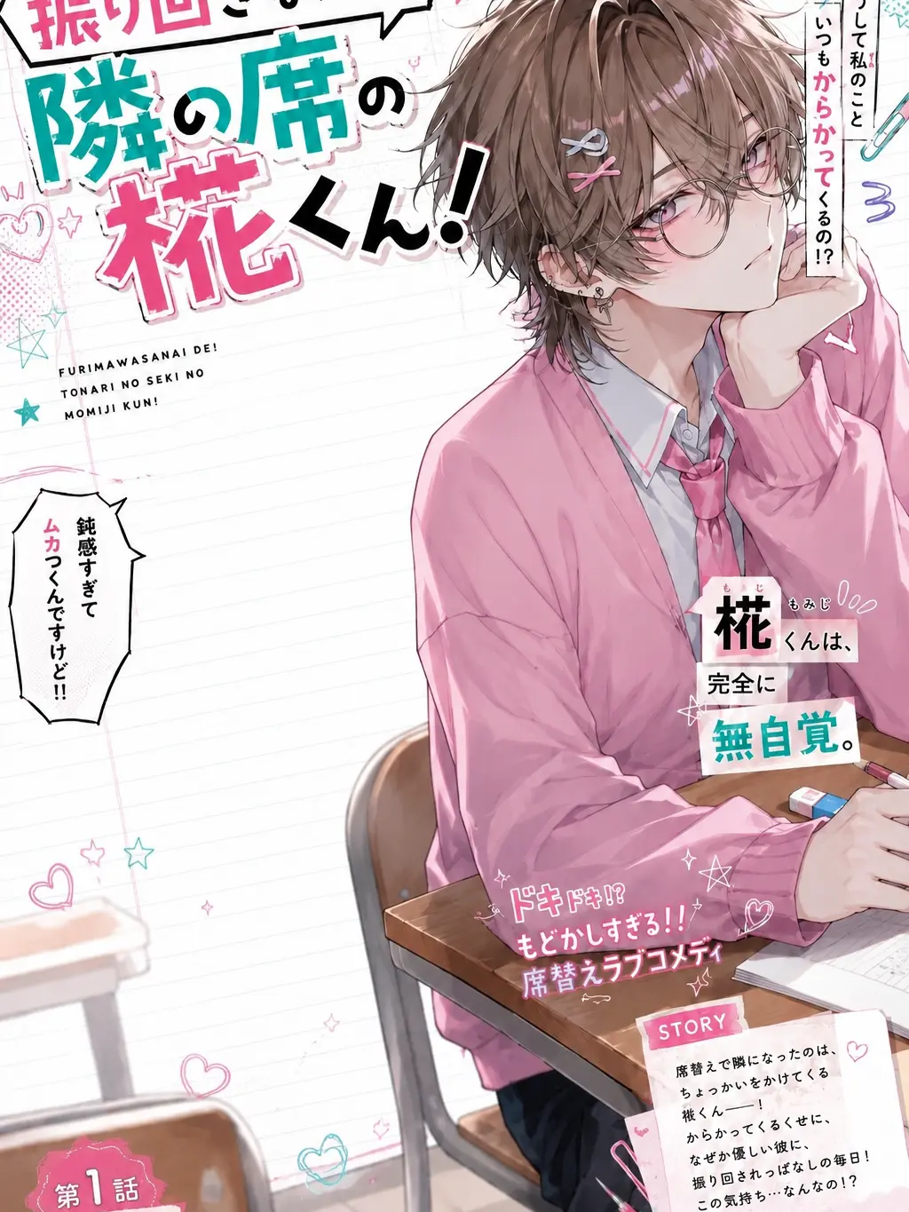 BriskAkita7997의 振り回さないで！隣の席の椛くん！