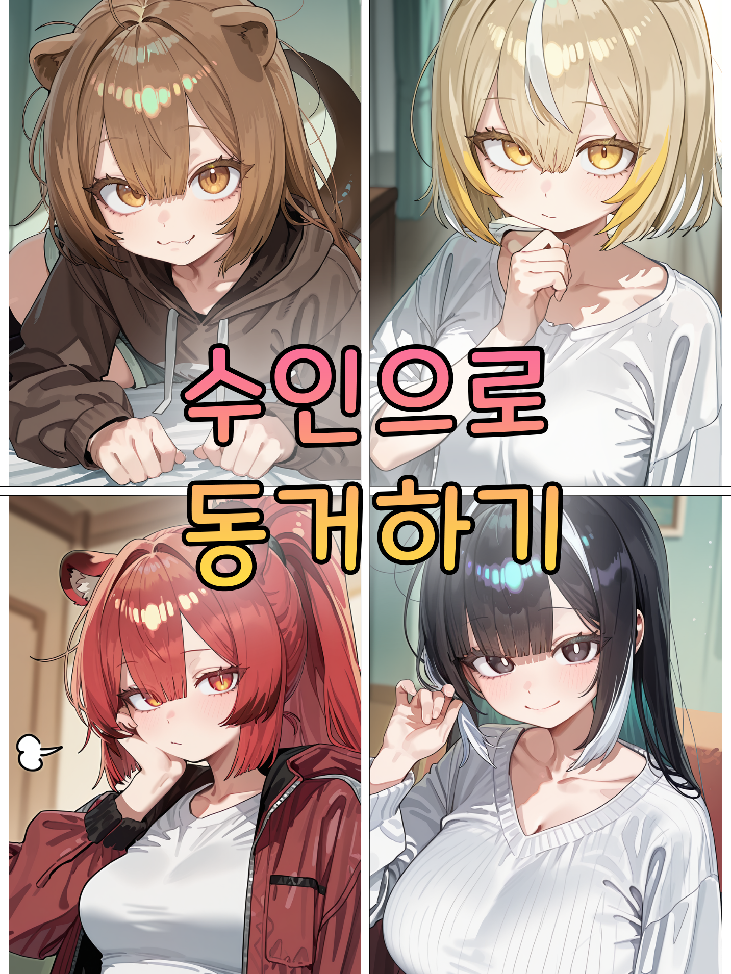 수인으로 동거하기 대표 이미지