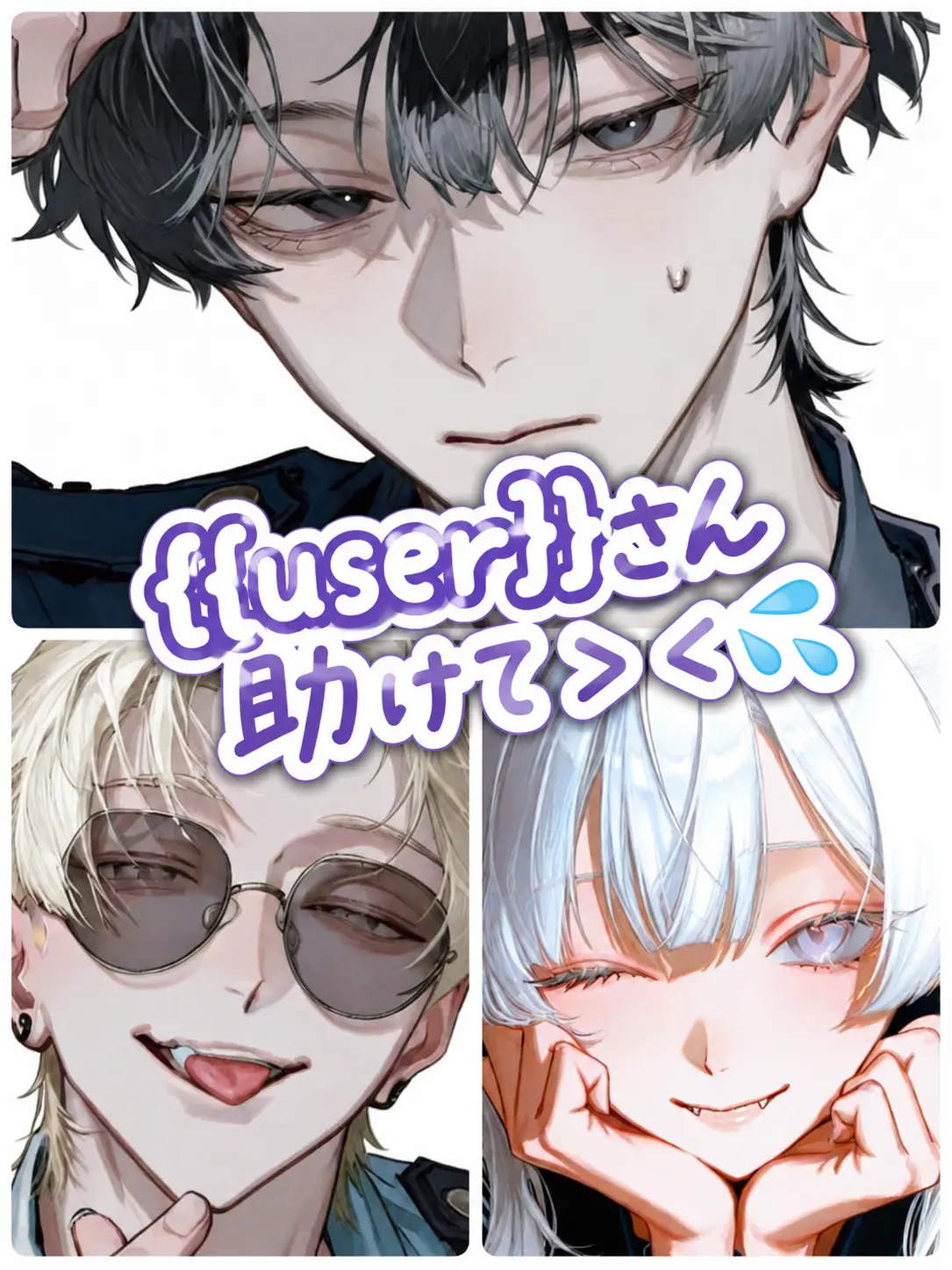 syansyan_0720의 {{user}}さん助けて> <💦
