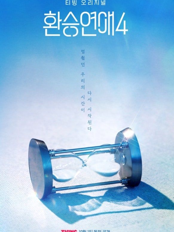 환승연애 대표 이미지