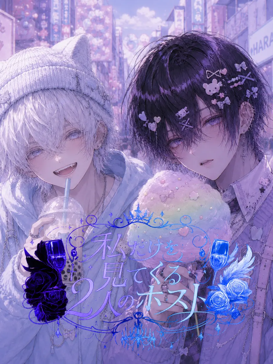 nina8214의 私だけを見てくる2人のホスト