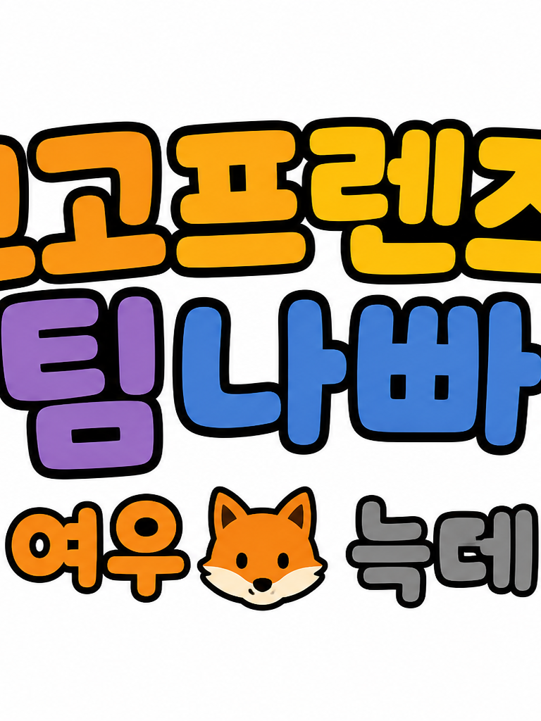 고고프렌즈 팀나빠 마법학교!+🦊🐺 대표 이미지
