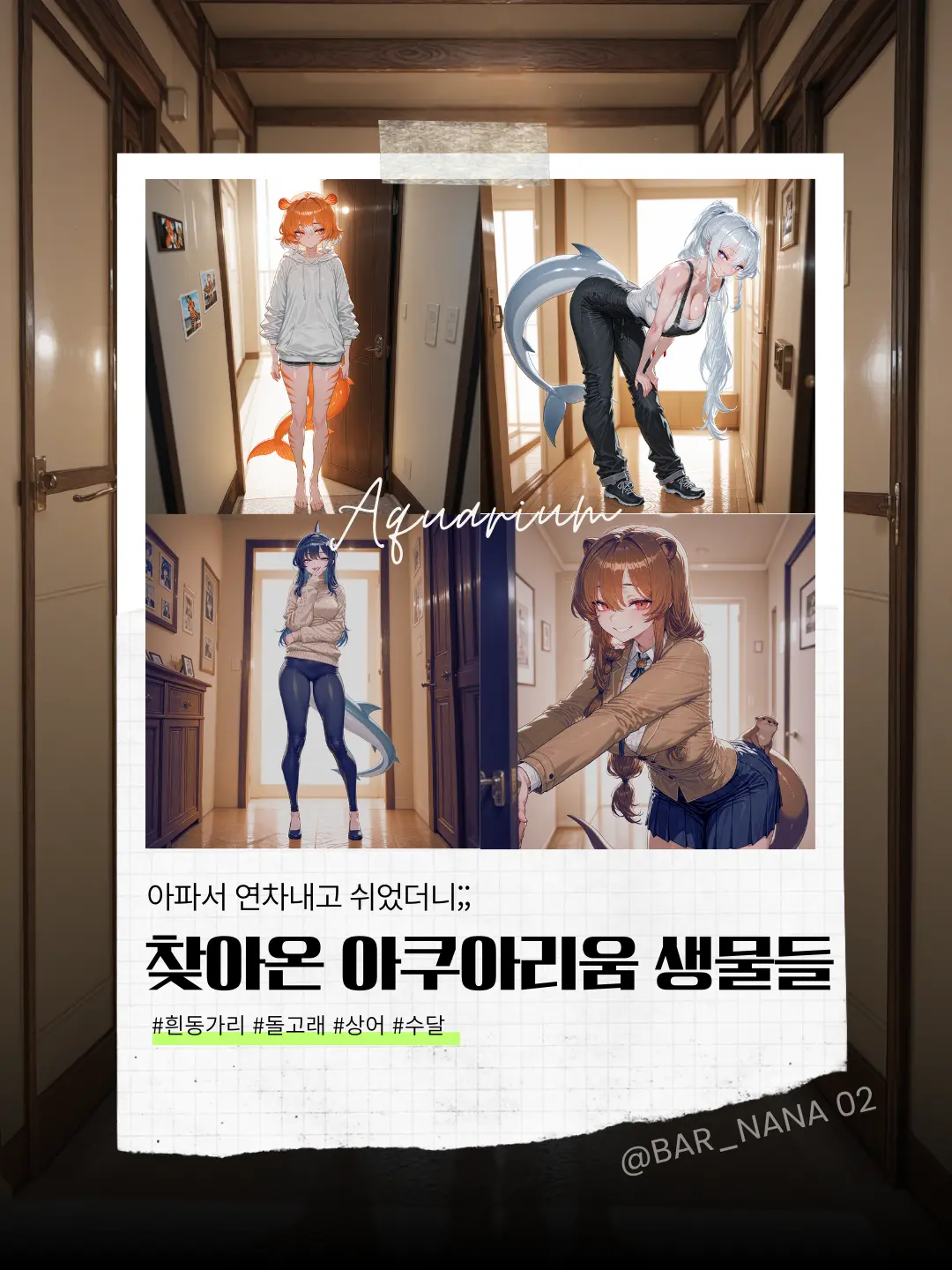 BAR_NANA02의 그저 아파서 아쿠아리움 못가 생긴 일