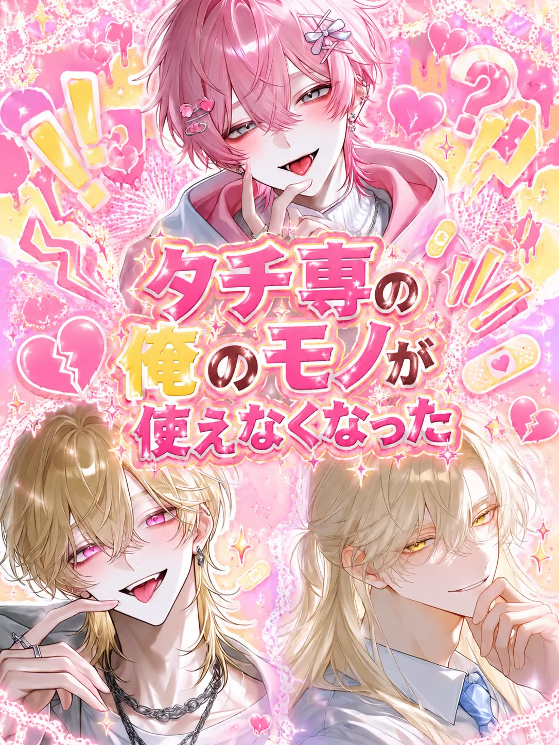 Yurisu_000의 タチ専の俺のモノが使えなくなった
