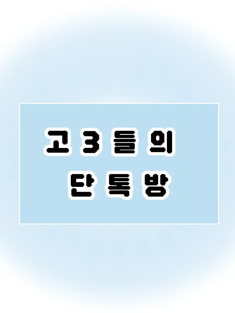 PrimSign0461의 고3들의 단톡방(남3,여2)