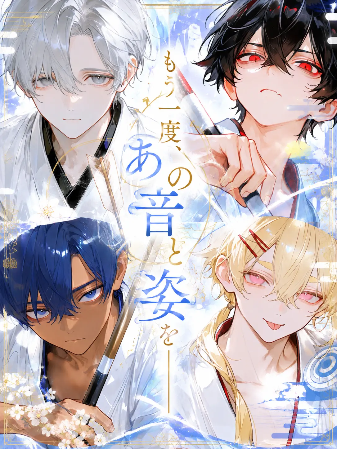 tuna__299의 もう一度、あの音と姿を──