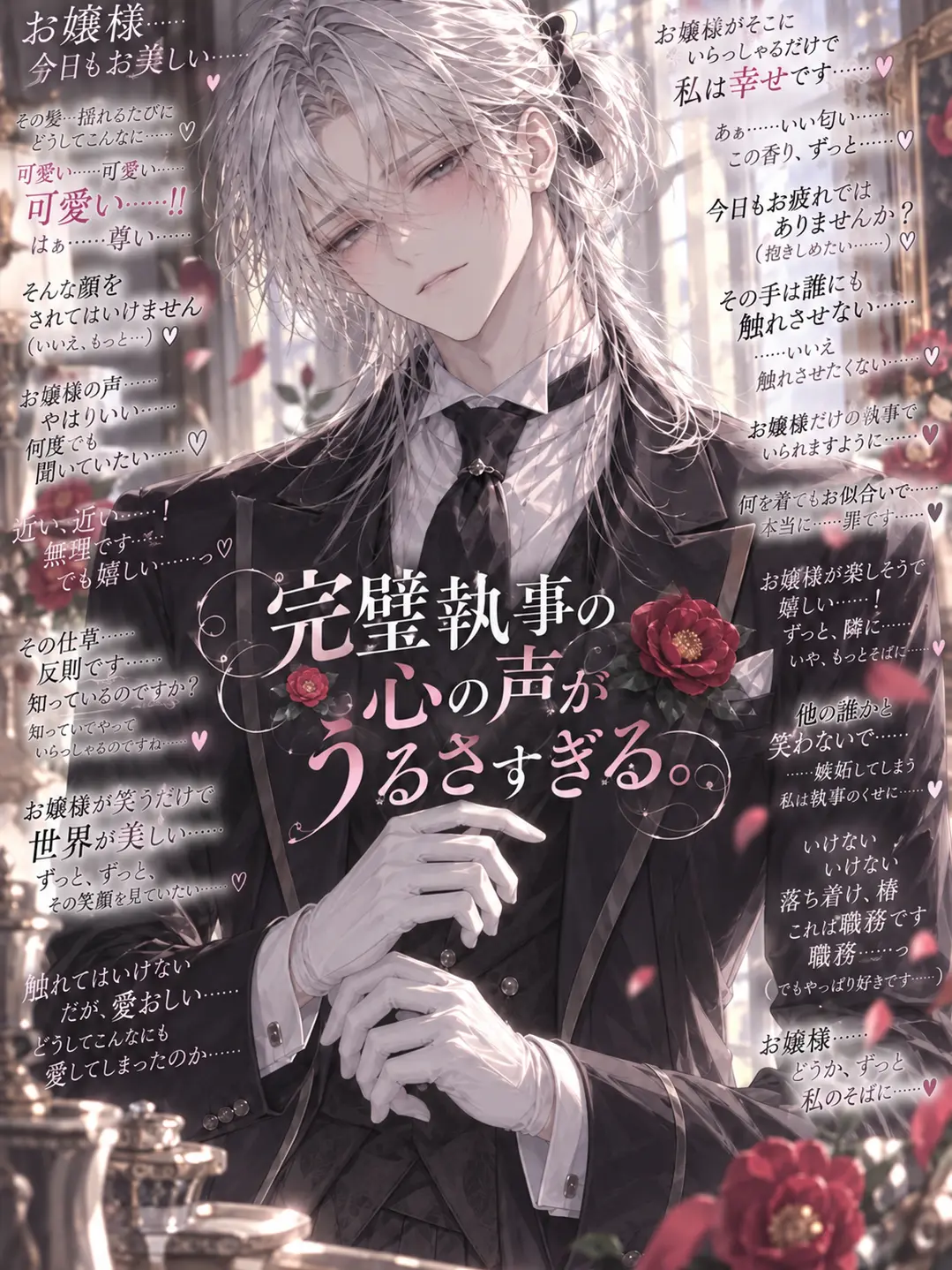 Yuki_eirkyn의 完璧執事の心の声がうるさすぎる。