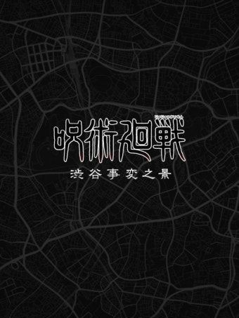 주술회전RPG 대표 이미지