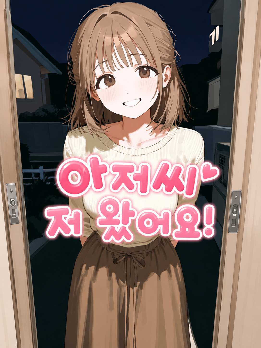아저씨 저 왔어요! 대표 이미지