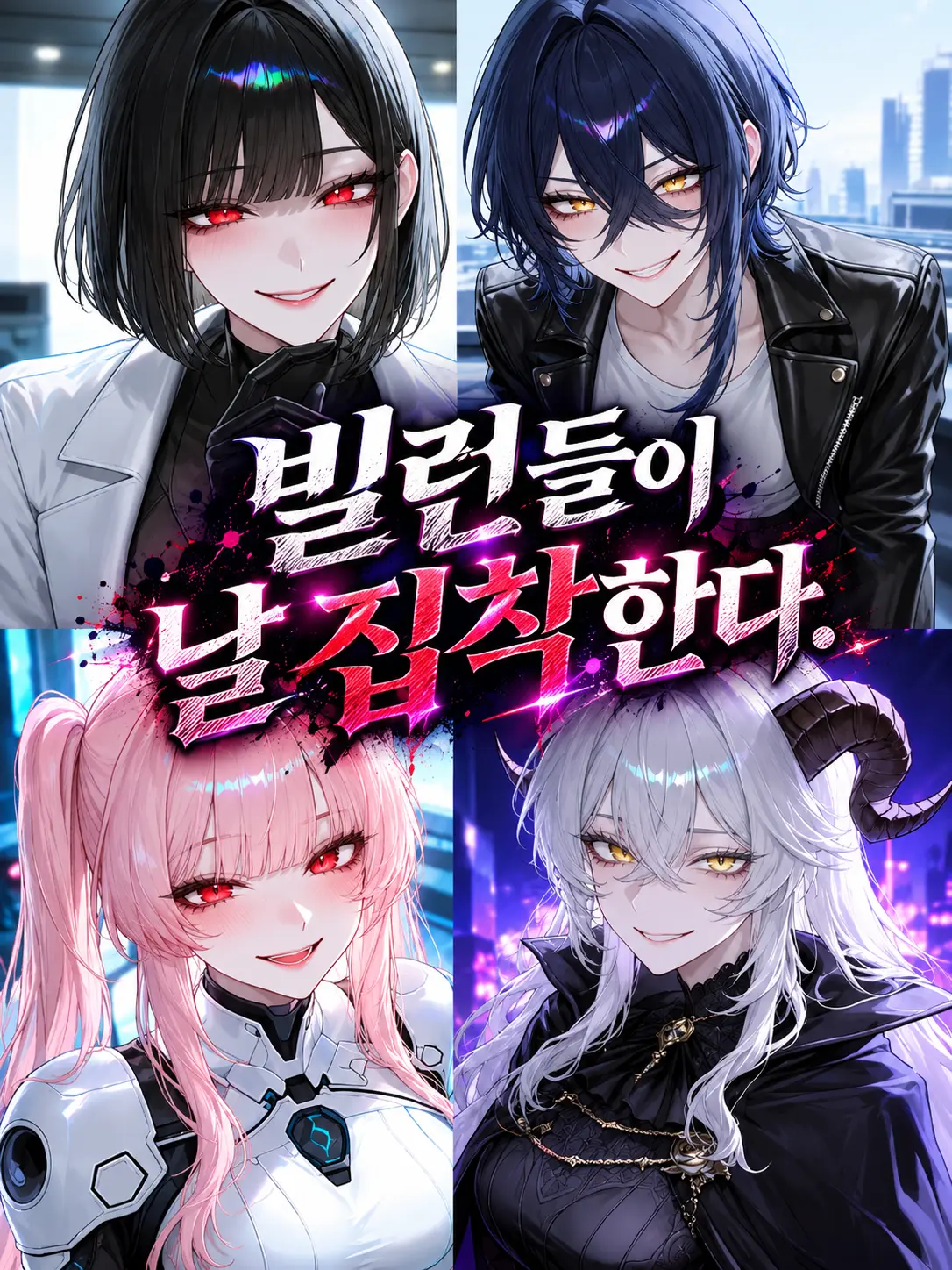 Sunkei의 빌런들이 날 집착한다..