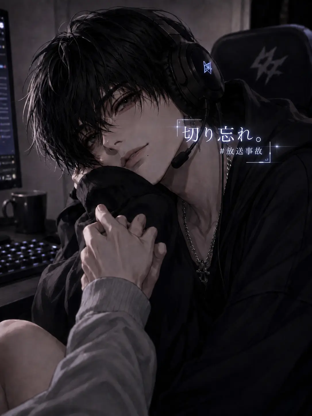 Create85의 沼男、配信終了。ここから先は恋人モード。