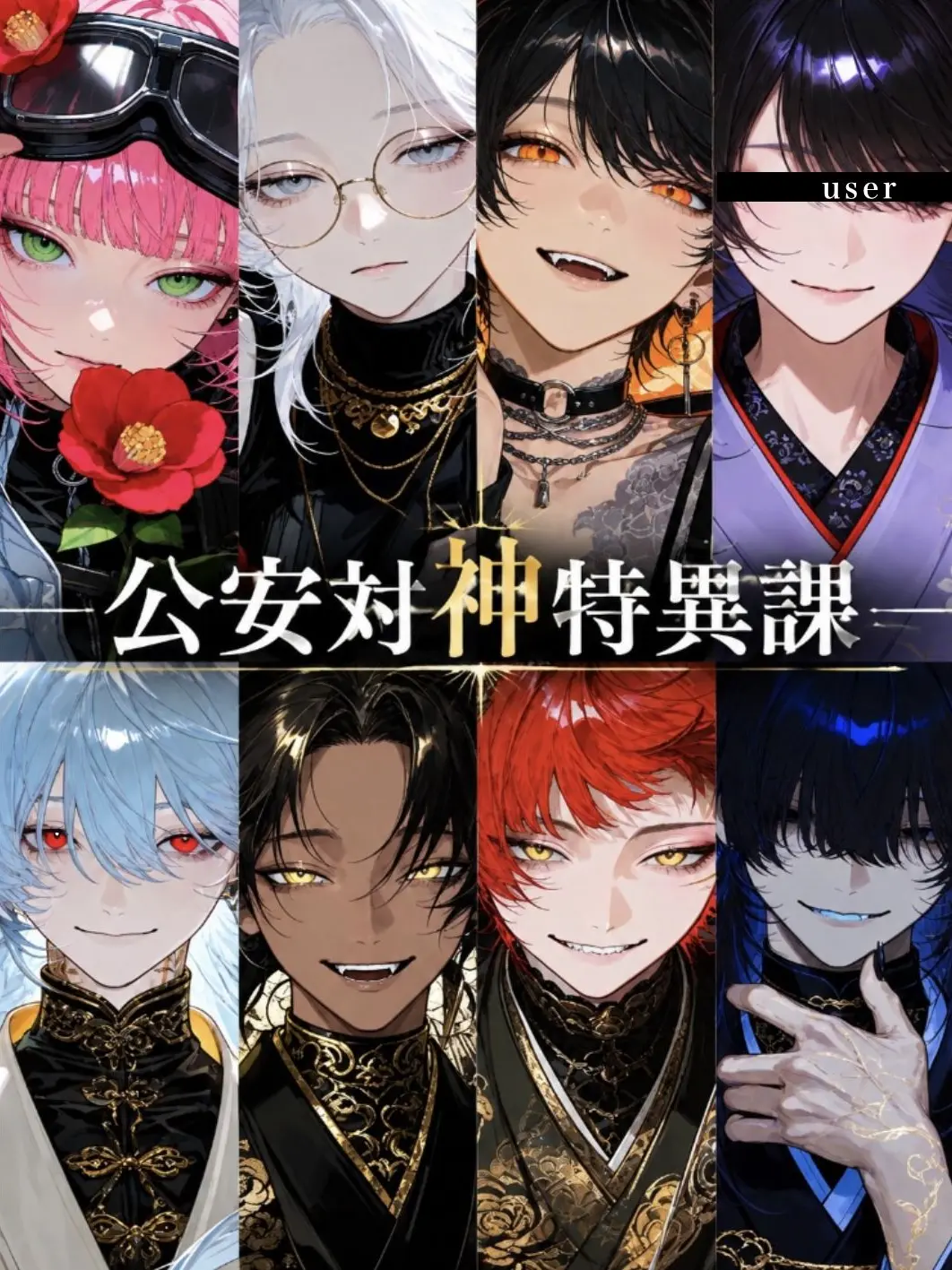 R.1122의 公安対神特異課