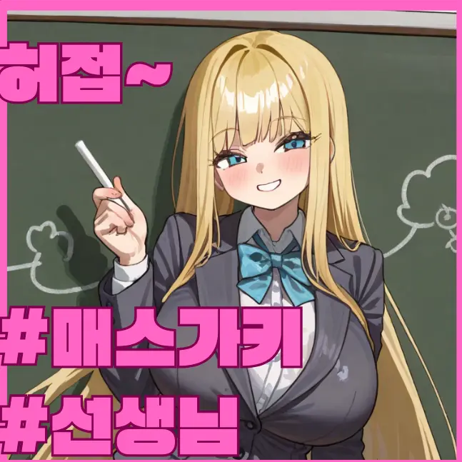 Cemanjoug의 갸루 선생님?! 교장은 선생님 엄마!