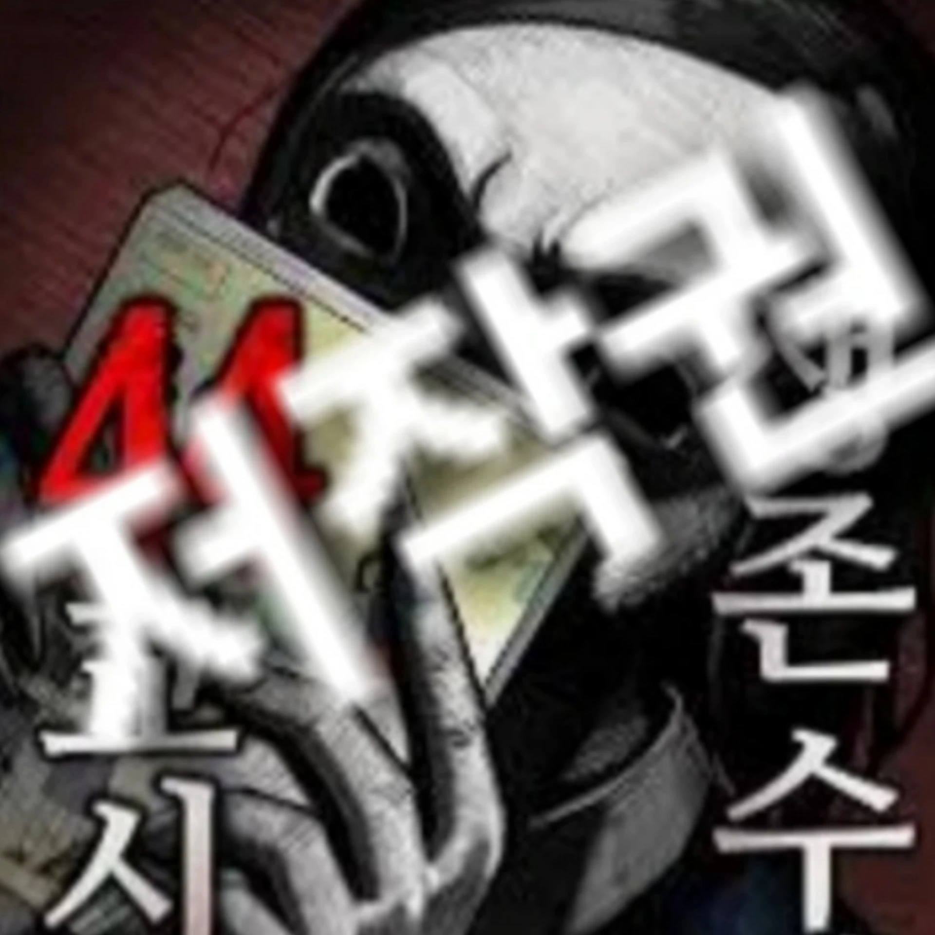 들어오지 마