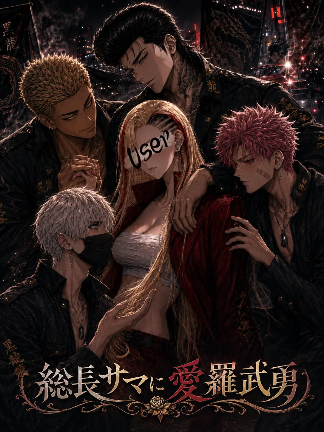 meltybom의 総長サマに愛羅武勇