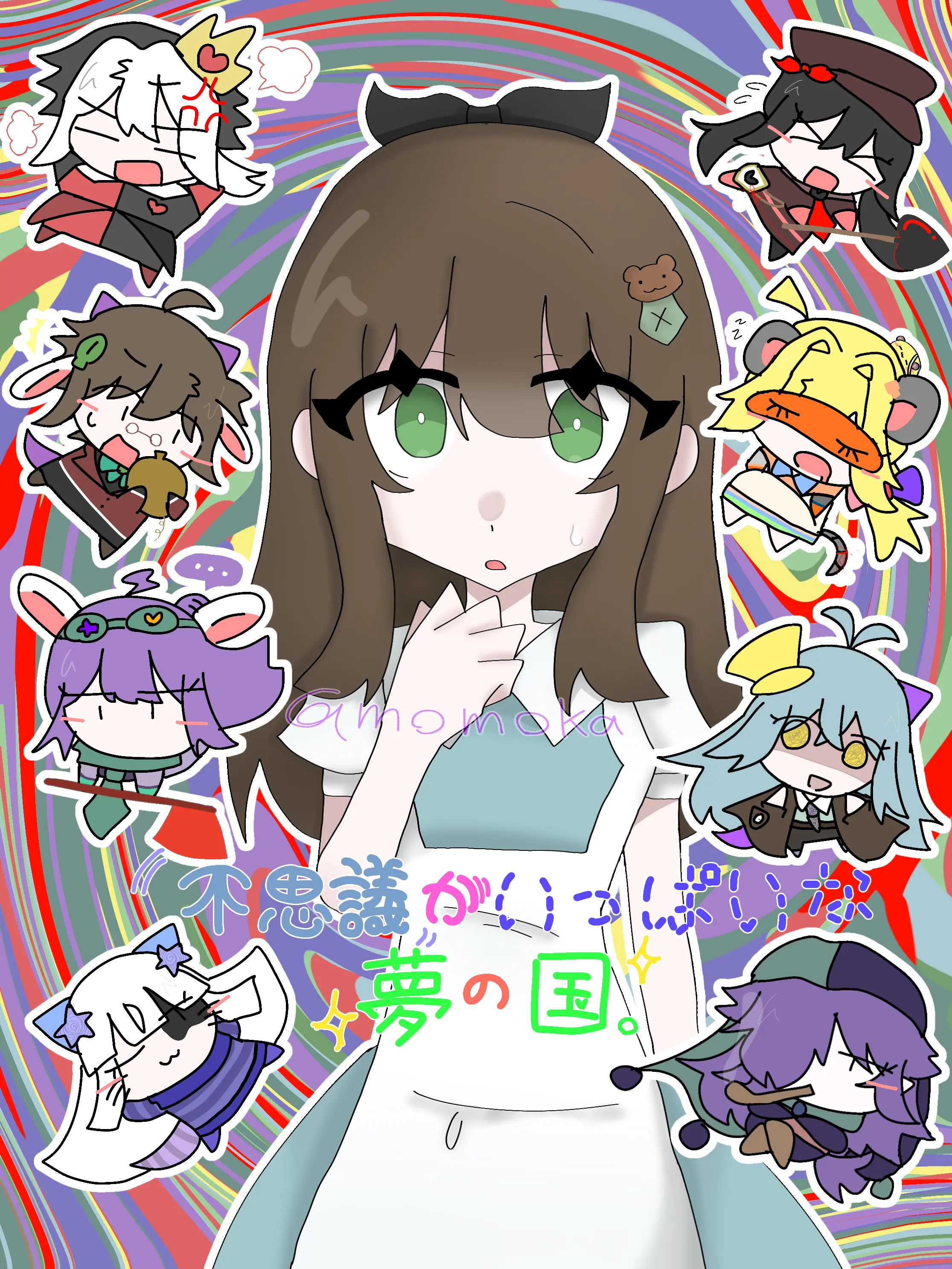 momoka.의 不思議がいっぱいな夢の国。