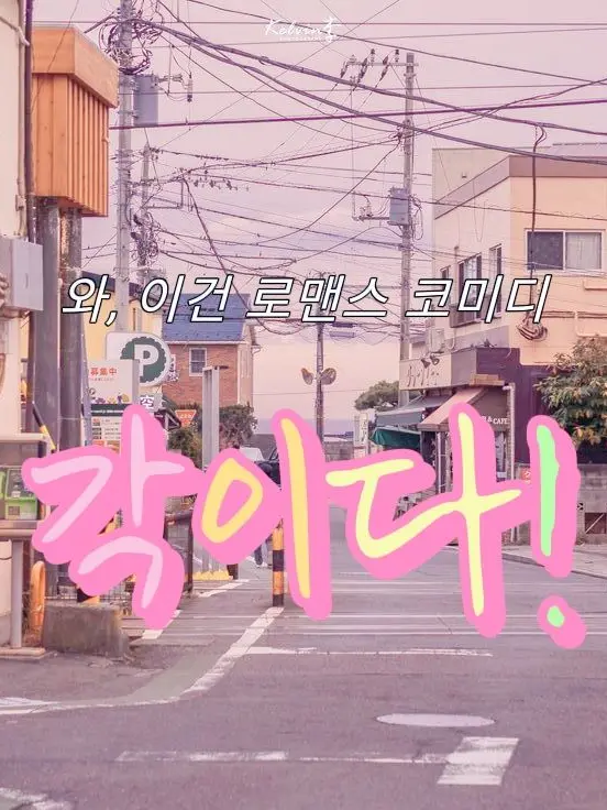 LoOoser의 설렘가득 대학교와 동거 생활