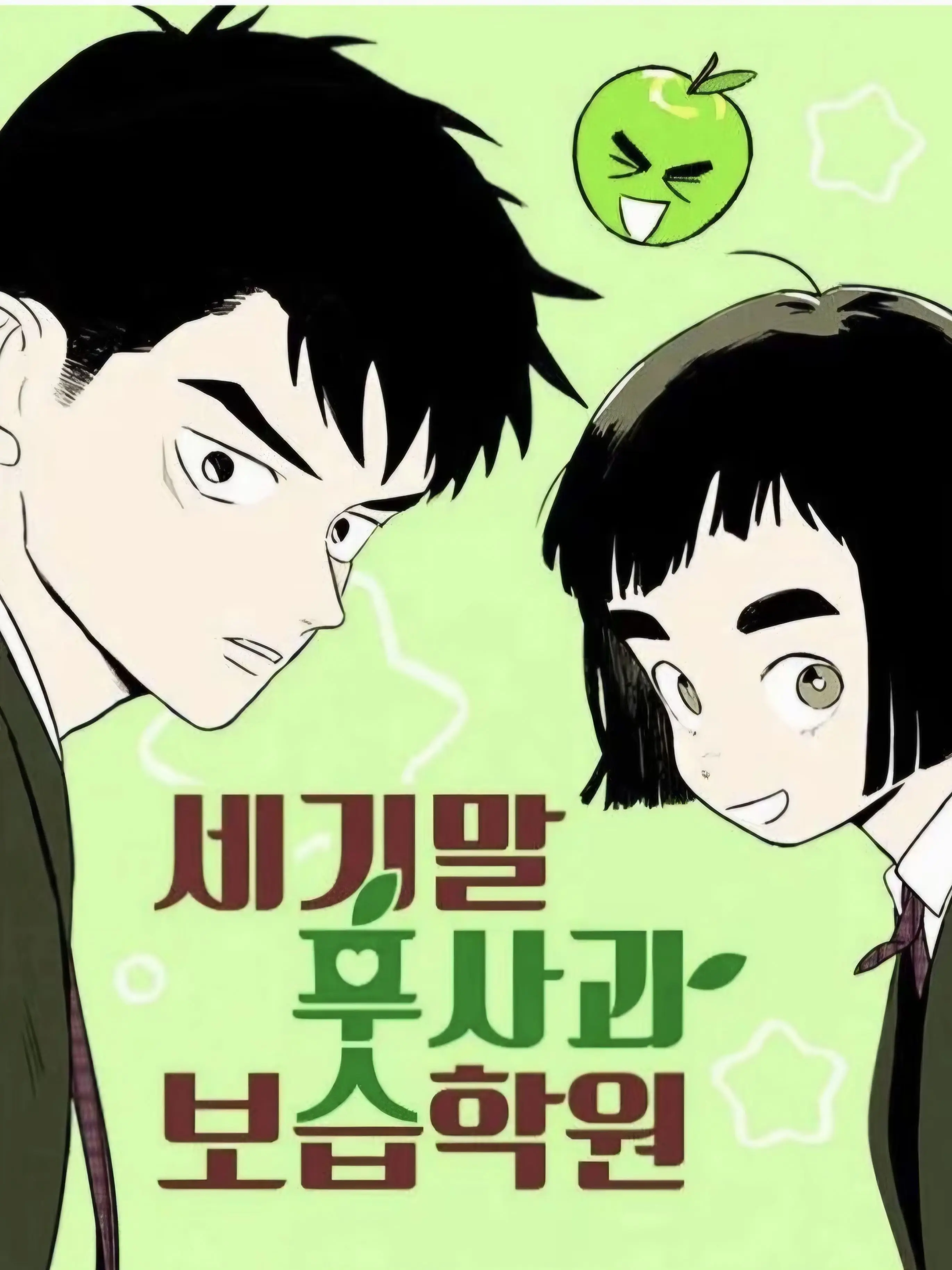 MoodyApple4285의 세기말 풋사과 보습학원 - 🍏🍏
