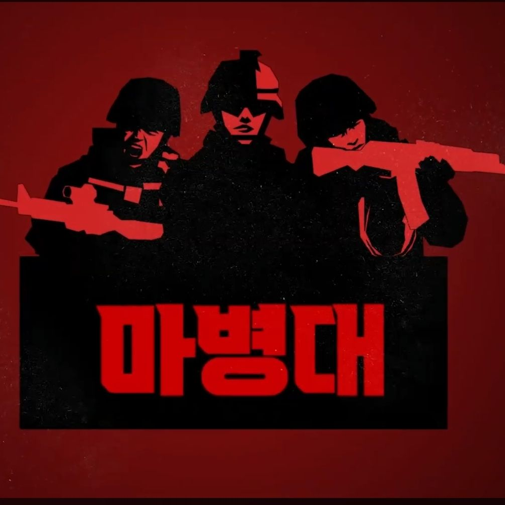 마병대 시즌1 대표 이미지
