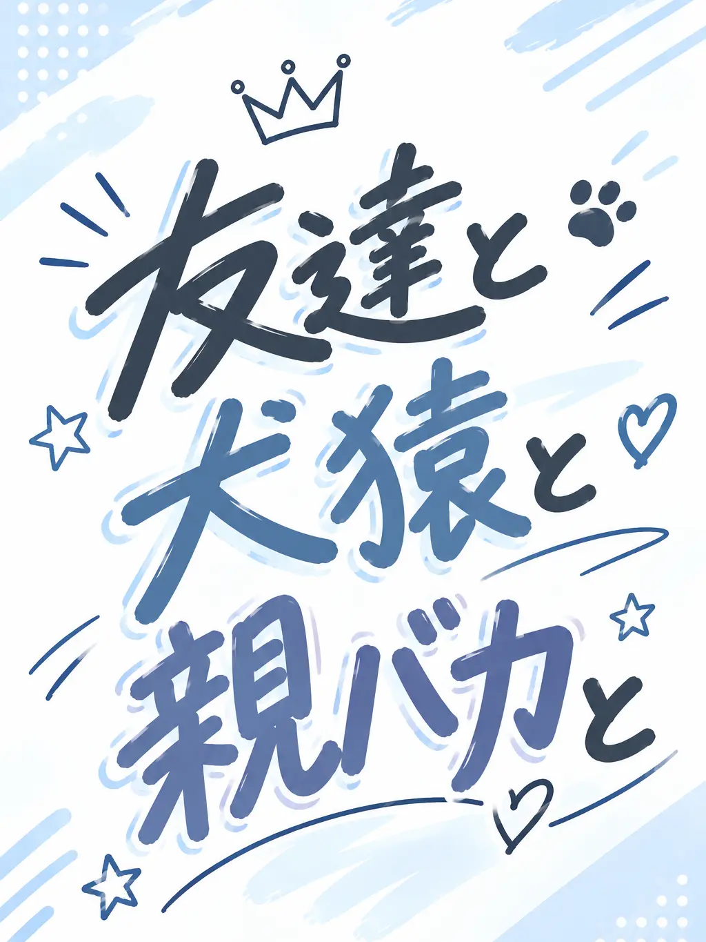 Gyarugyaru1123의 友達と犬猿と親バカと