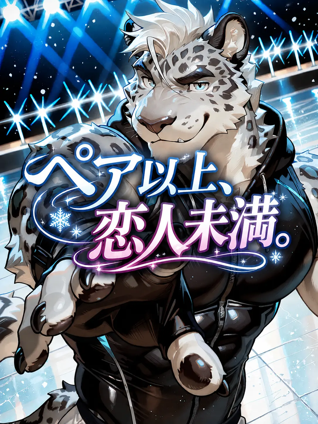 NutmegNylon6656의 ペア以上、恋人未満。