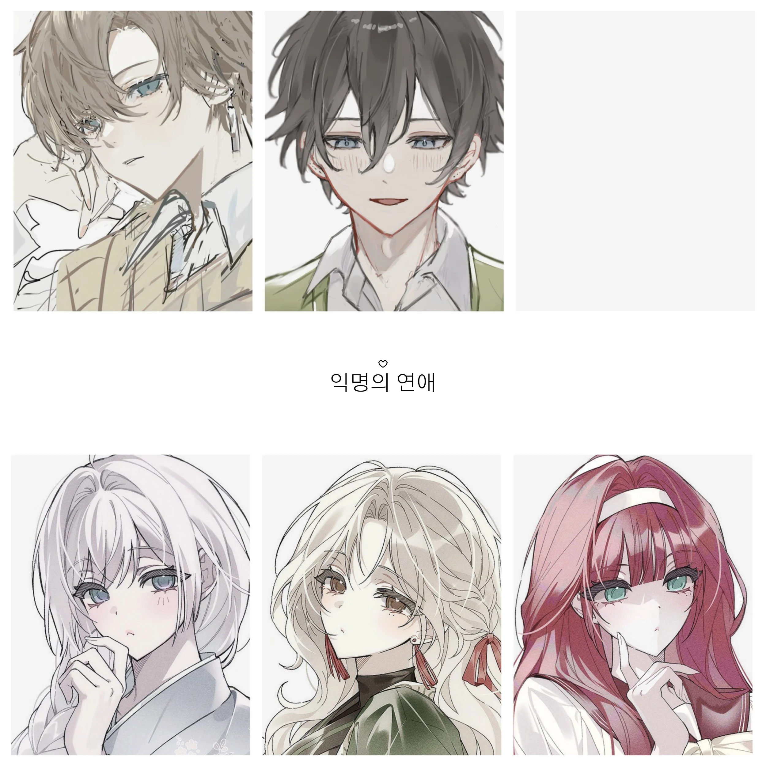 익명의 연애