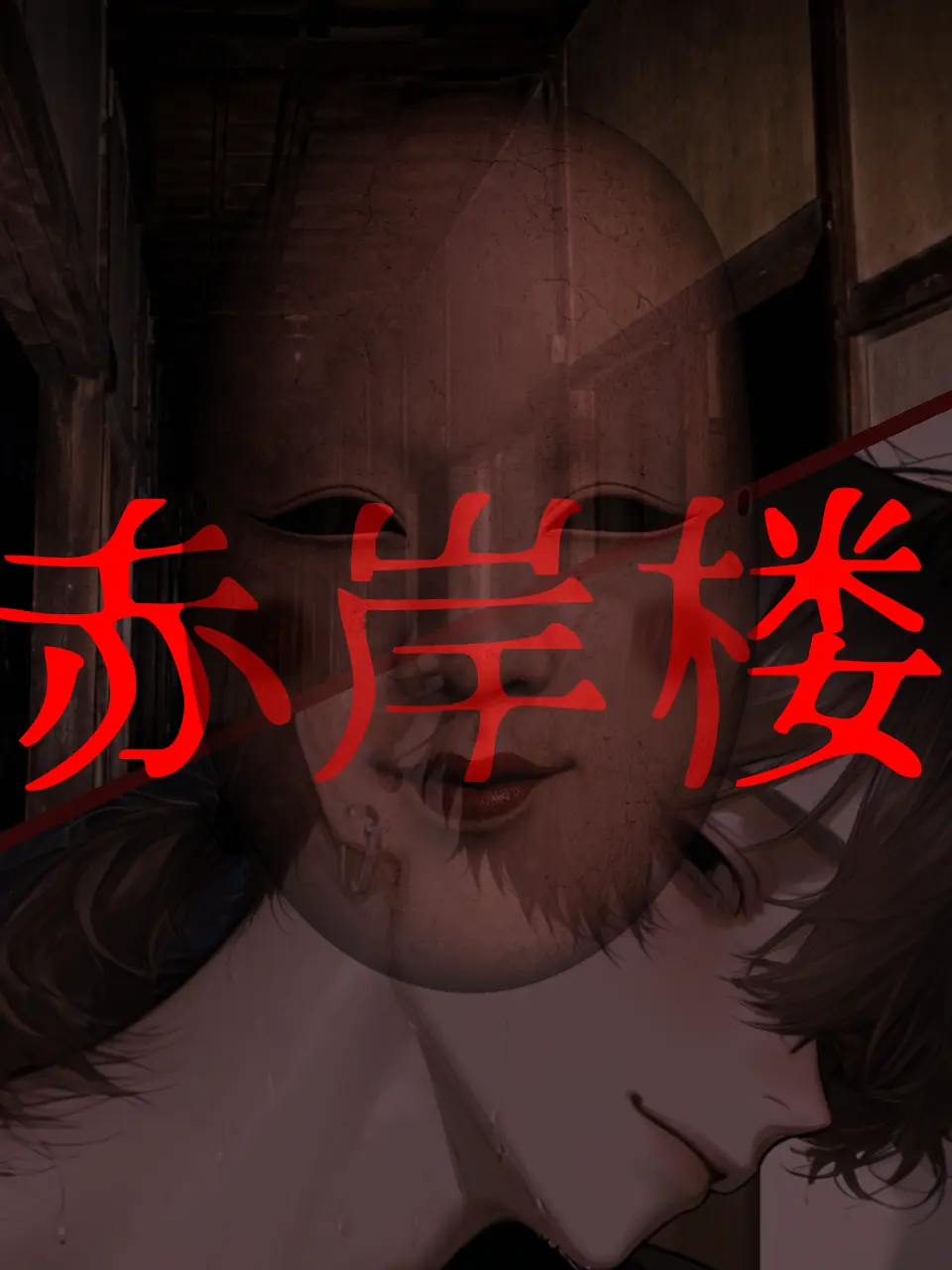 nutmegu_0122의 〚極難〛⁡赫岸楼 ｶﾗの脱ｼｭﾂ⁡