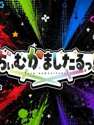 enaikayaki1116의 ちぃかまがんばれ！