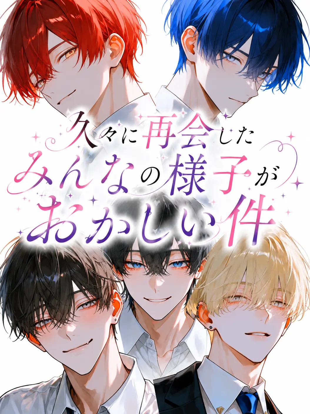 k.02070909의 久々に再会したみんなの様子がおかしい件