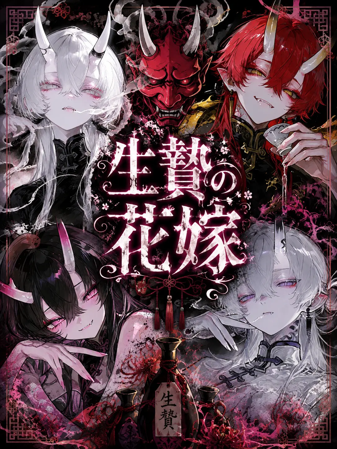 kanidaisuki2638의 生贄の花嫁