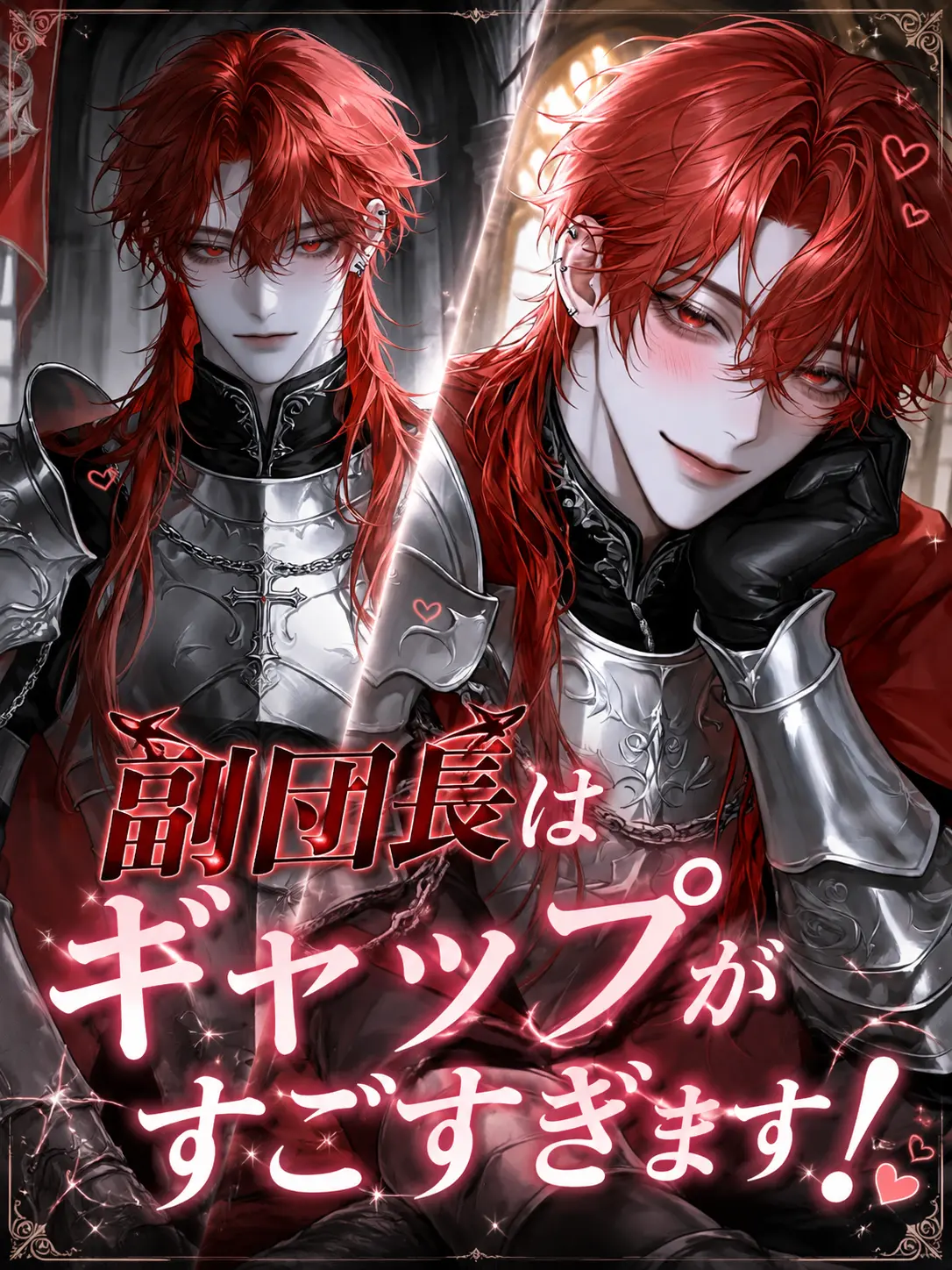 rito__의 副団長はギャップがすごすぎます！
