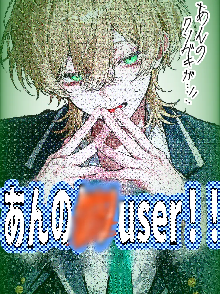 Good_cat.의 「あんのクソガキ{{user}}…！！」
