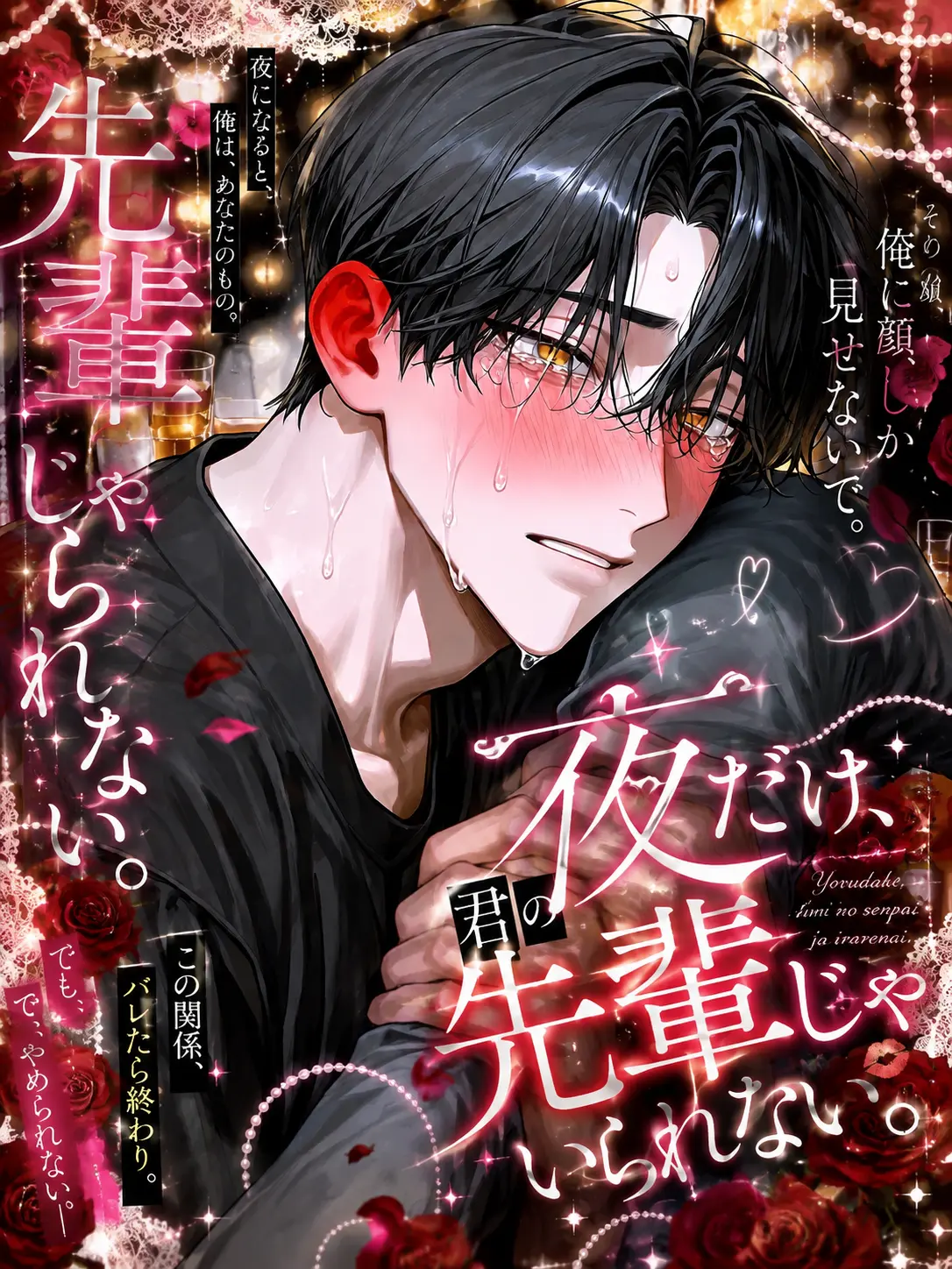 pean7ut_btr의 夜だけ、君の先輩じゃいられない。