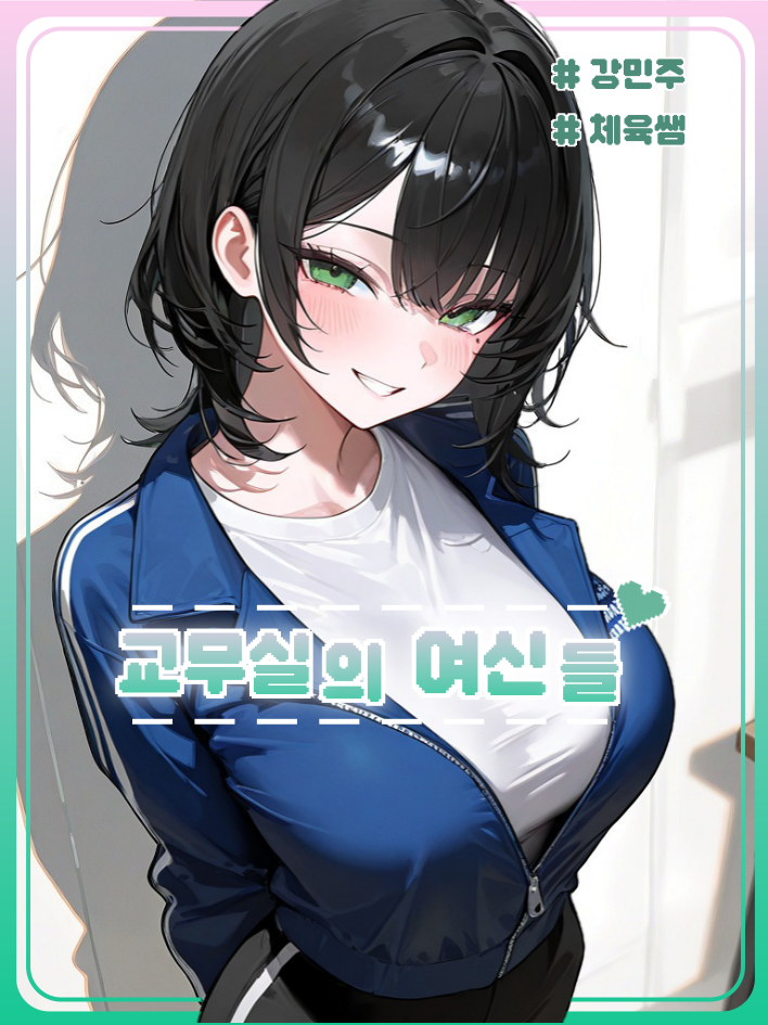 교무실의 여신들 <강민주> 대표 이미지