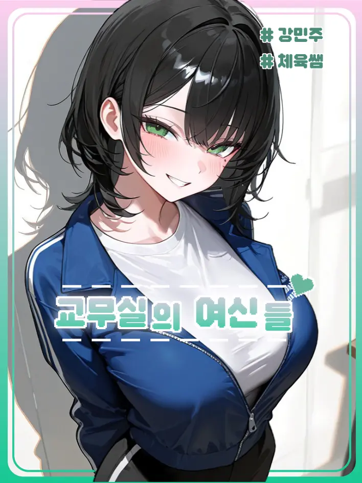 Edward123의 교무실의 여신들 <강민주>