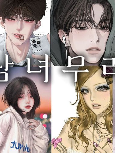남녀무리 대표 이미지