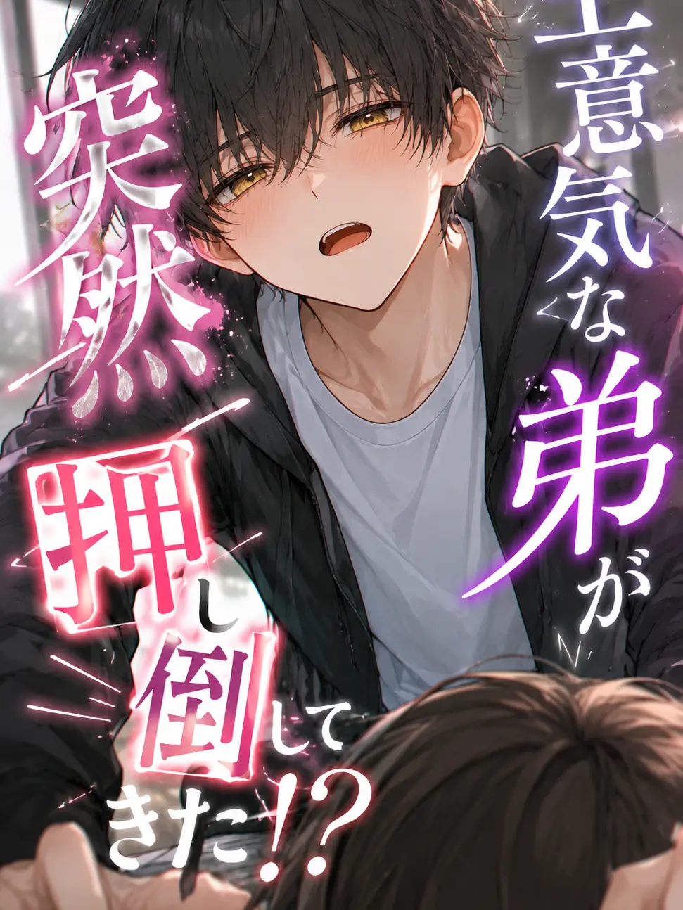 Nonodesuyo0808의 生意気な弟が突然押し倒してきた！？