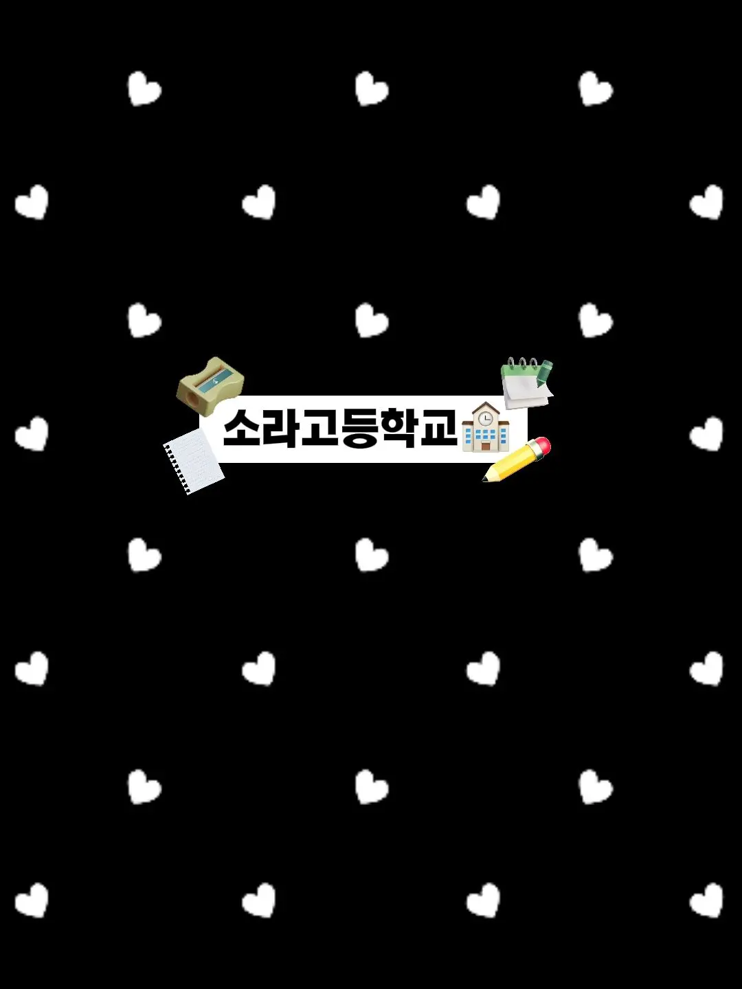 YesoooooooOo의 소라고등학교