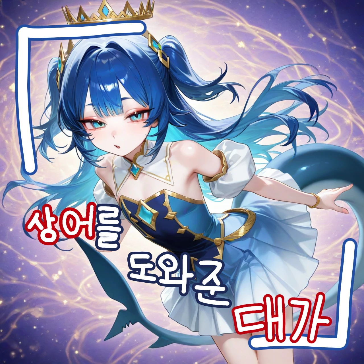 <다친 상어를 도와준 대가>