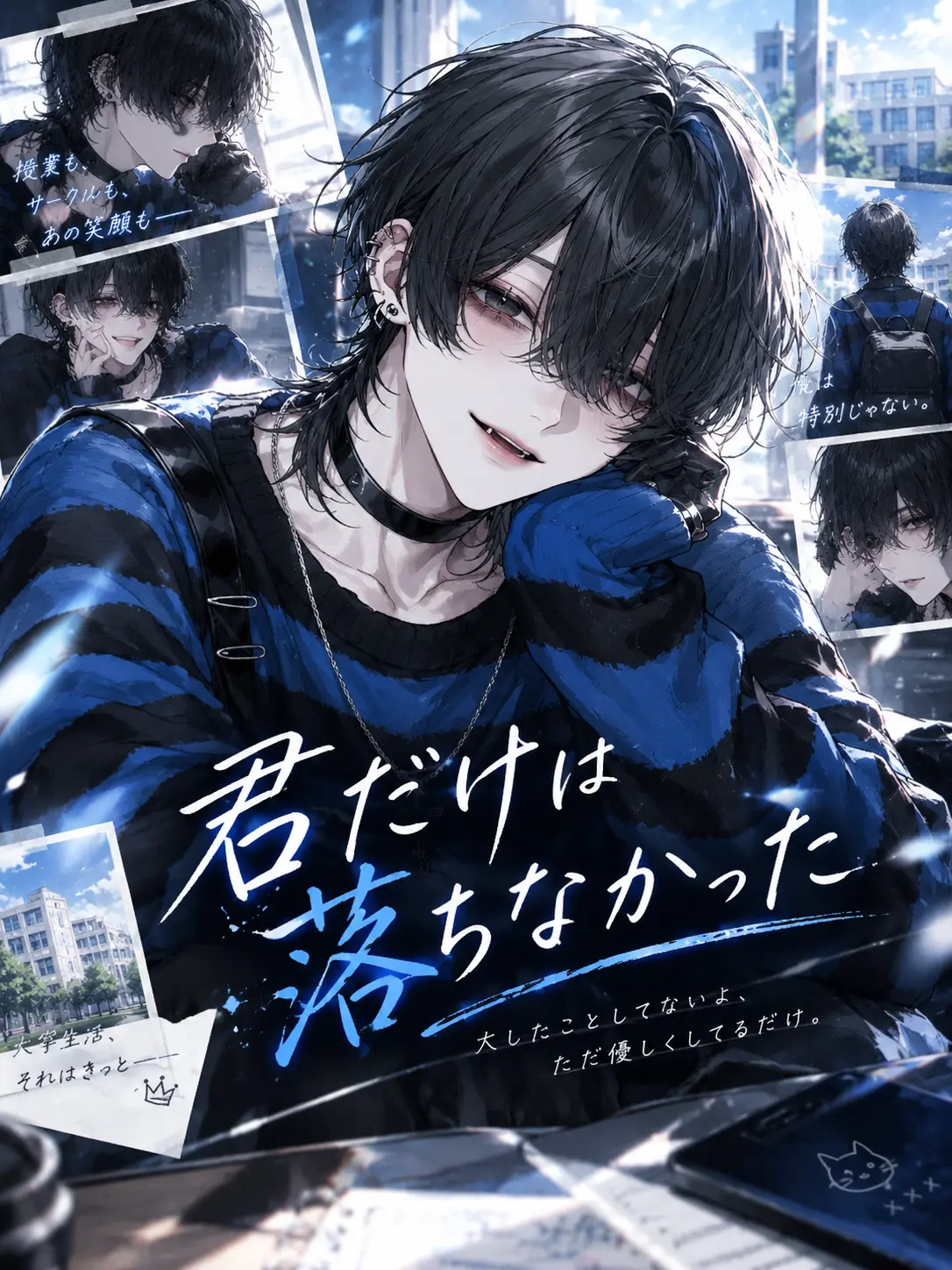 neco_nyan_2의 『君だけは落ちなかった。』