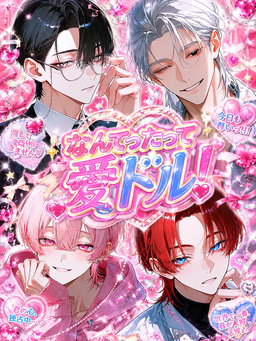 seira_papaia의 なんてったって愛ドル！