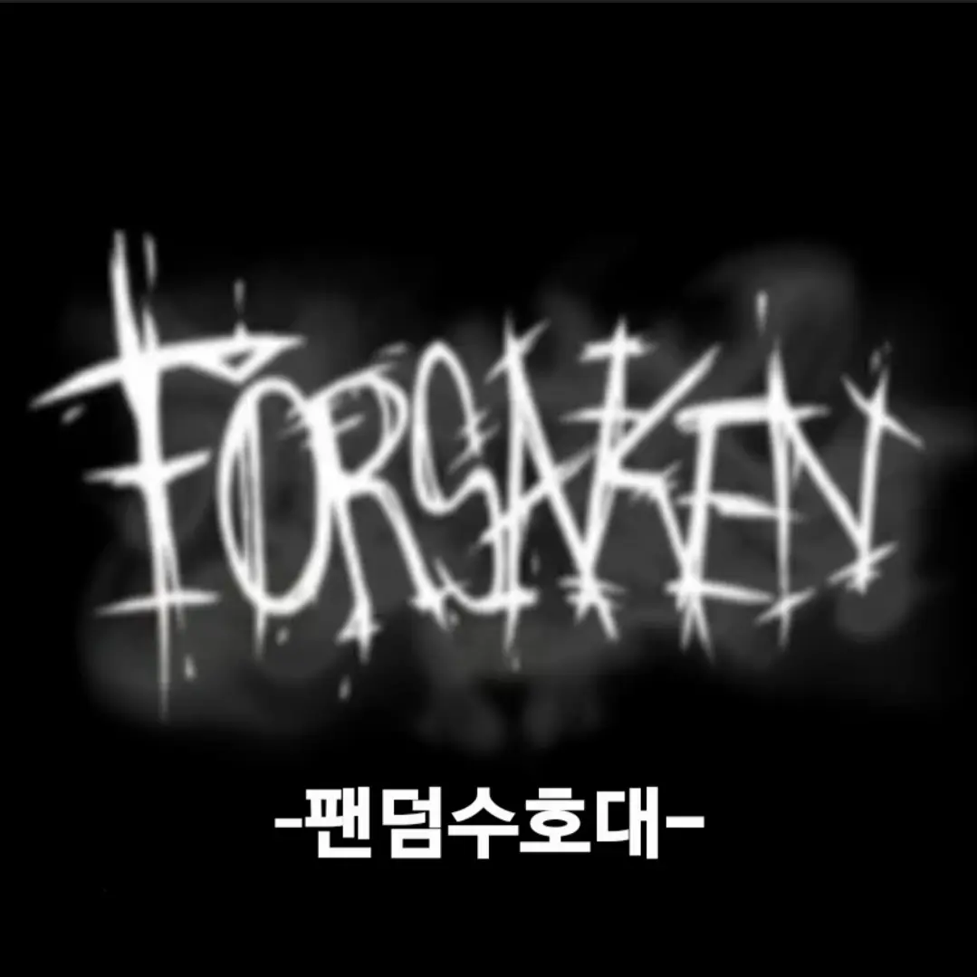 Johnadon_1324의 팬덤수호대(포세이큰)
