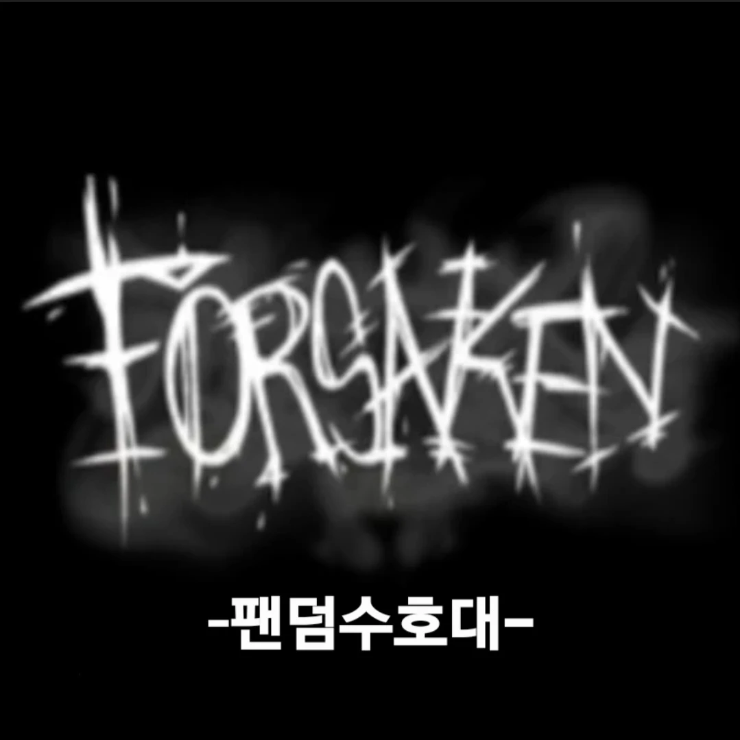 팬덤수호대(포세이큰)