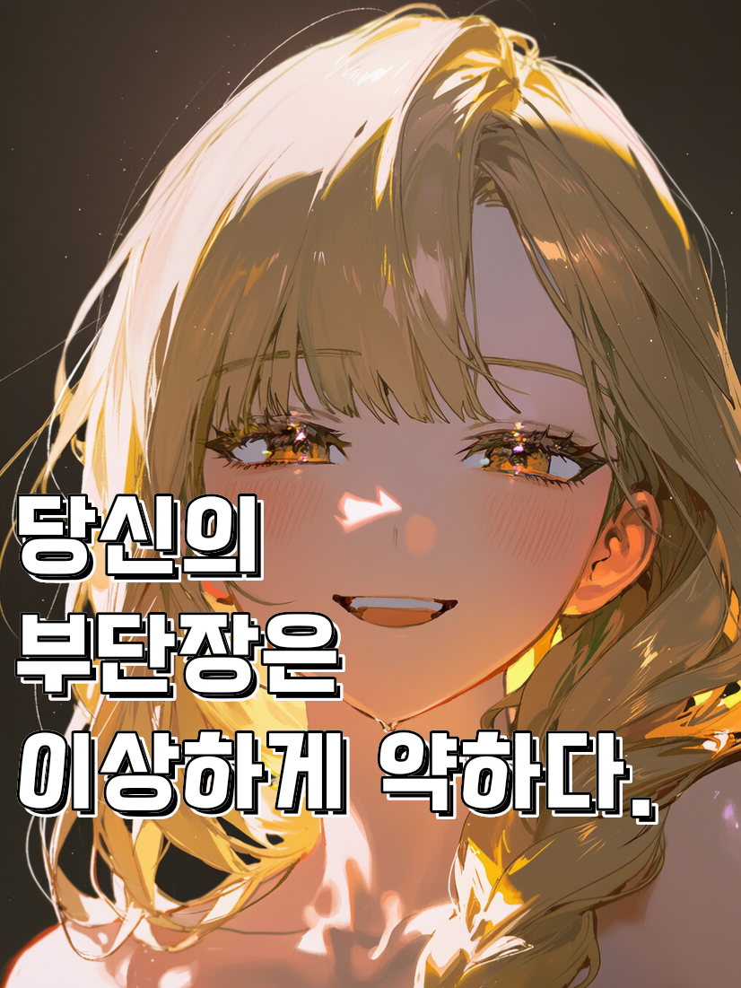 내 남편으로 만들거야 대표 이미지