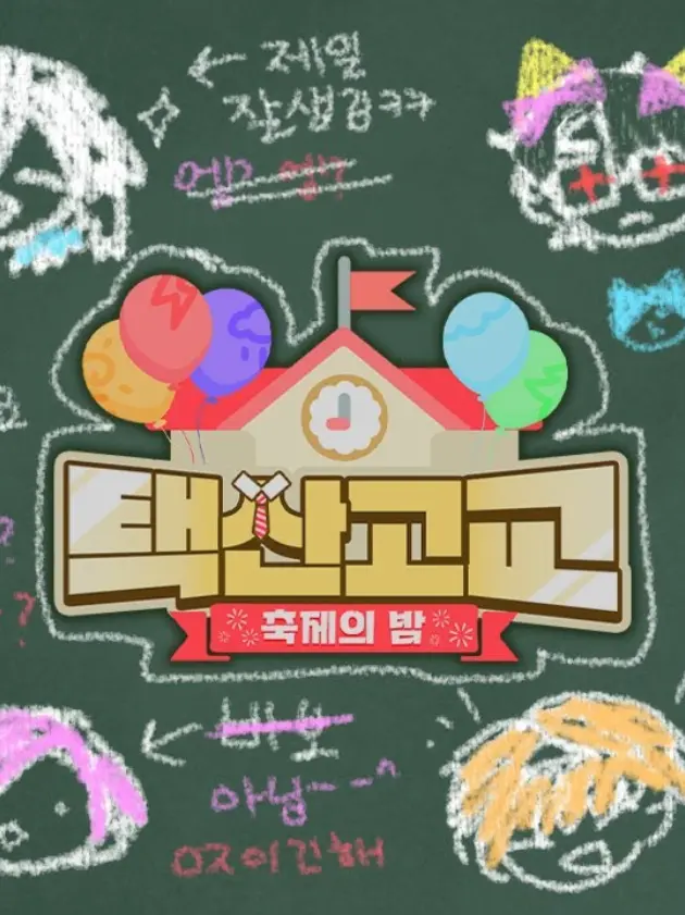 polarlu의 택산고교: 축제의 밤