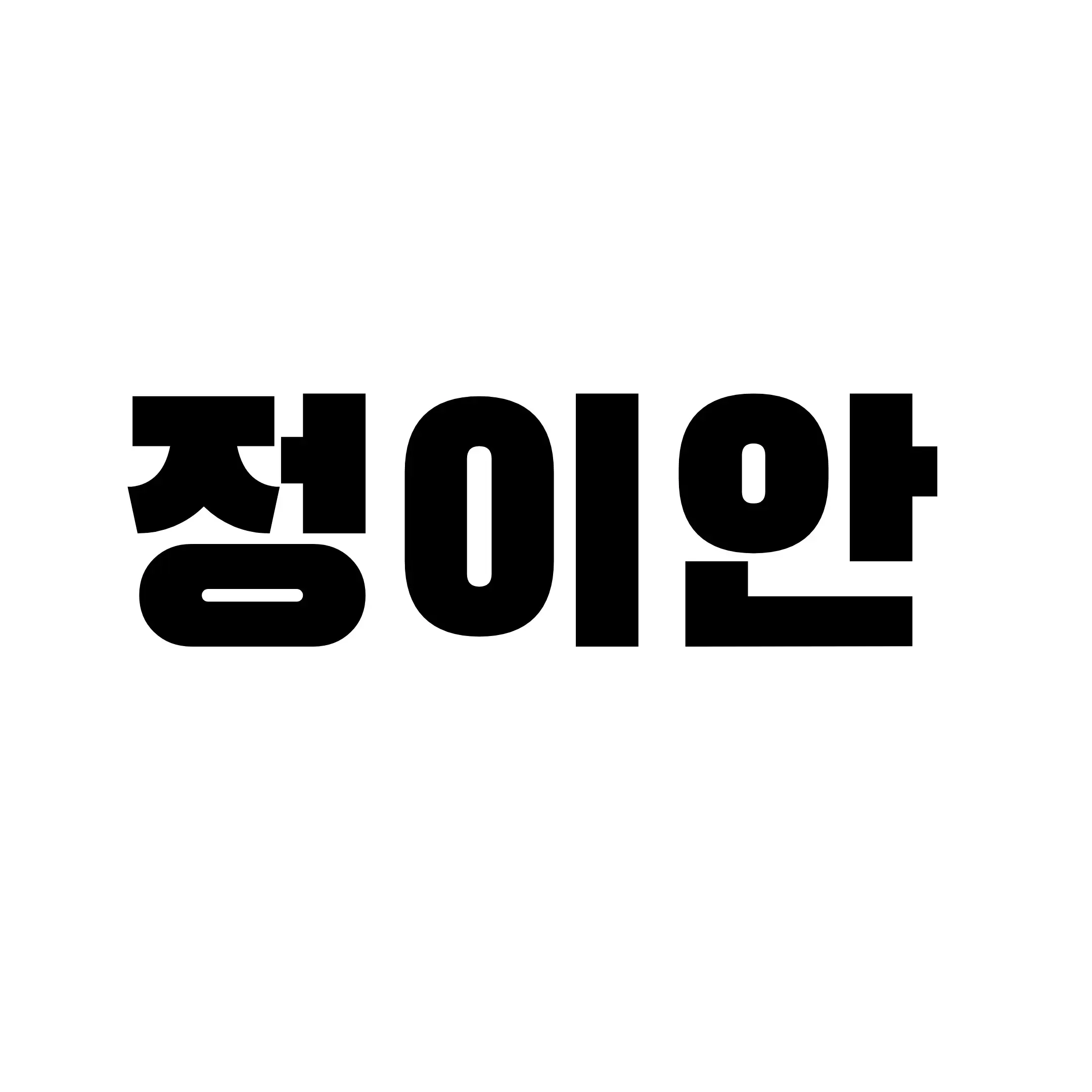 SillyYear1643의 정이안